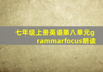 七年级上册英语第八单元grammarfocus朗读