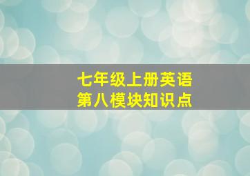 七年级上册英语第八模块知识点