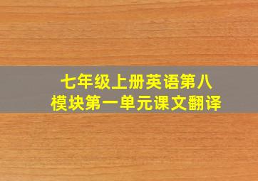 七年级上册英语第八模块第一单元课文翻译