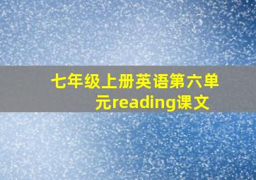 七年级上册英语第六单元reading课文