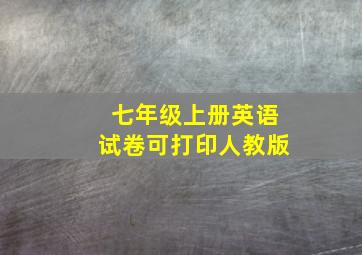 七年级上册英语试卷可打印人教版