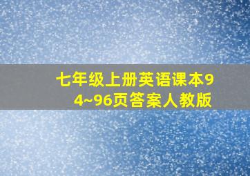 七年级上册英语课本94~96页答案人教版