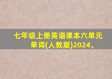 七年级上册英语课本六单元单词(人教版)2024。