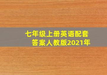 七年级上册英语配套答案人教版2021年