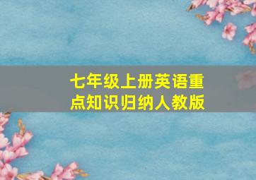 七年级上册英语重点知识归纳人教版