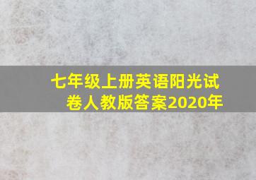 七年级上册英语阳光试卷人教版答案2020年