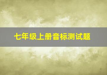 七年级上册音标测试题