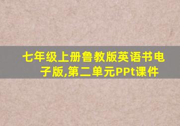 七年级上册鲁教版英语书电子版,第二单元PPt课件