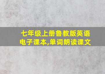 七年级上册鲁教版英语电子课本,单词朗读课文