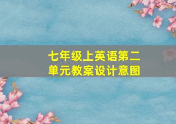 七年级上英语第二单元教案设计意图