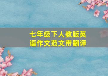 七年级下人教版英语作文范文带翻译