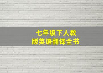 七年级下人教版英语翻译全书