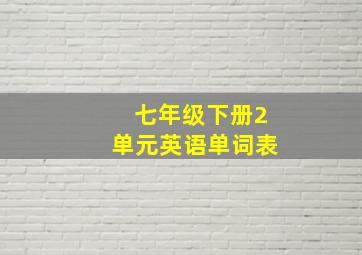 七年级下册2单元英语单词表