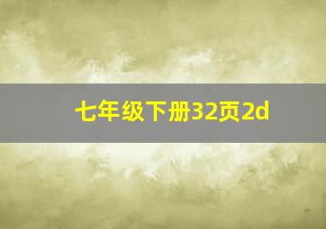 七年级下册32页2d