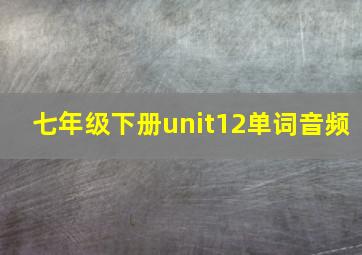 七年级下册unit12单词音频