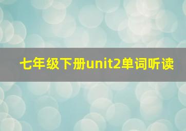 七年级下册unit2单词听读