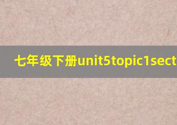 七年级下册unit5topic1sectiona