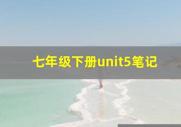 七年级下册unit5笔记