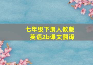 七年级下册人教版英语2b课文翻译