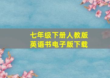 七年级下册人教版英语书电子版下载