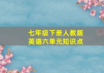 七年级下册人教版英语六单元知识点