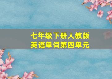 七年级下册人教版英语单词第四单元