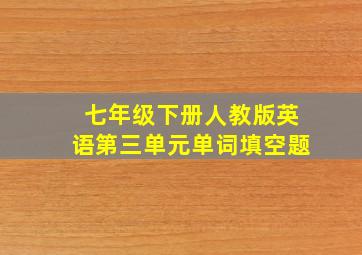 七年级下册人教版英语第三单元单词填空题