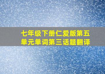 七年级下册仁爱版第五单元单词第三话题翻译