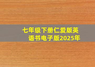 七年级下册仁爱版英语书电子版2025年