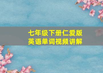 七年级下册仁爱版英语单词视频讲解