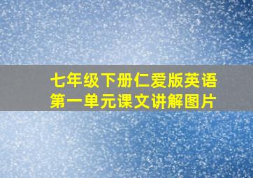 七年级下册仁爱版英语第一单元课文讲解图片