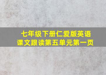 七年级下册仁爱版英语课文跟读第五单元第一页