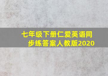 七年级下册仁爱英语同步练答案人教版2020