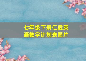 七年级下册仁爱英语教学计划表图片