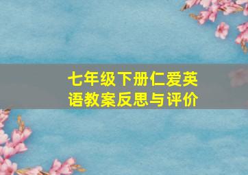 七年级下册仁爱英语教案反思与评价