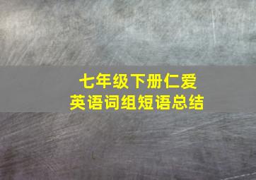 七年级下册仁爱英语词组短语总结