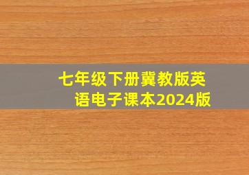 七年级下册冀教版英语电子课本2024版