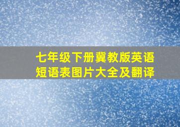 七年级下册冀教版英语短语表图片大全及翻译