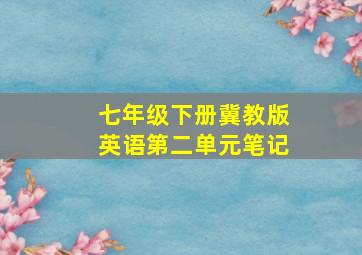 七年级下册冀教版英语第二单元笔记