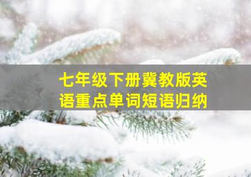 七年级下册冀教版英语重点单词短语归纳