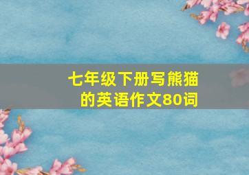 七年级下册写熊猫的英语作文80词