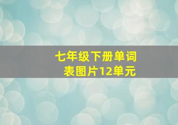 七年级下册单词表图片12单元