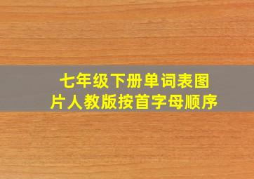 七年级下册单词表图片人教版按首字母顺序