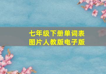 七年级下册单词表图片人教版电子版