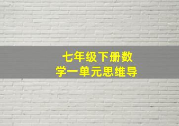 七年级下册数学一单元思维导