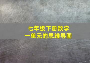 七年级下册数学一单元的思维导图