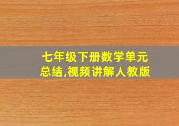 七年级下册数学单元总结,视频讲解人教版