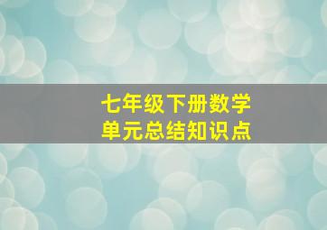 七年级下册数学单元总结知识点