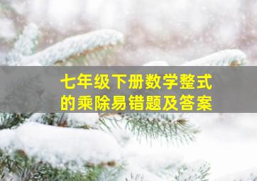 七年级下册数学整式的乘除易错题及答案