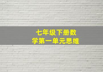 七年级下册数学第一单元思维